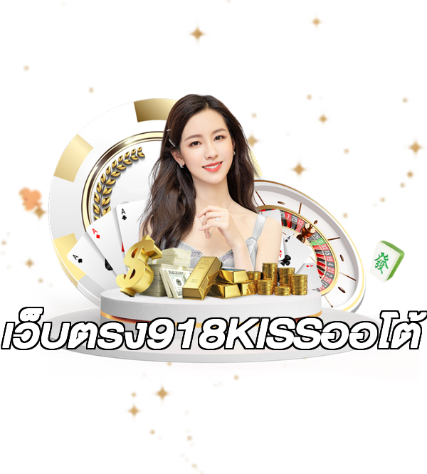 เว็บตรง918KISSออโต้