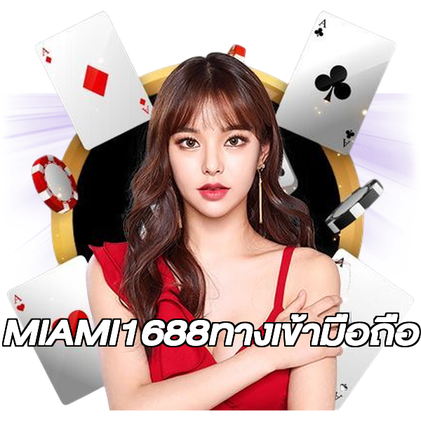 MIAMI1688ทางเข้ามือถือ