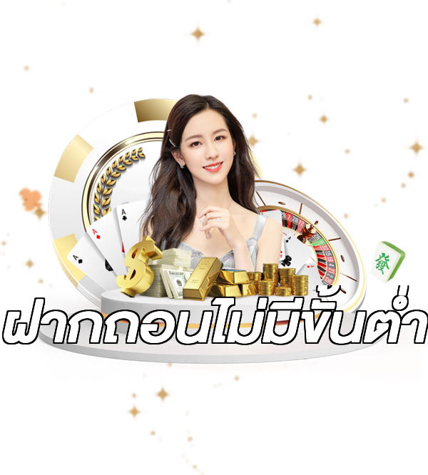 ฝากถอนไม่มีขั้นต่ํา
