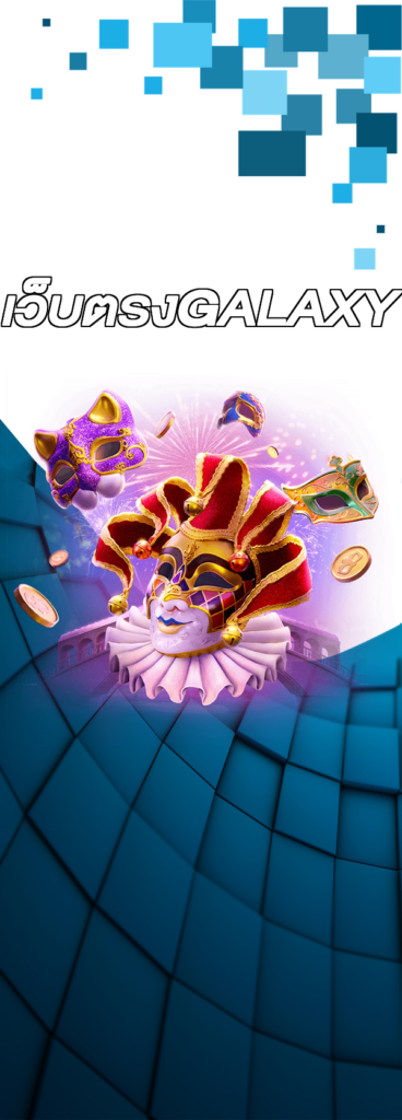 เว็บตรงGALAXY