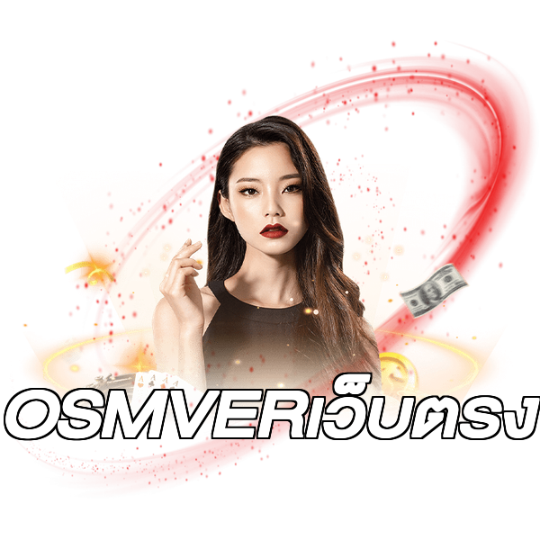 OSMVERเว็บตรง