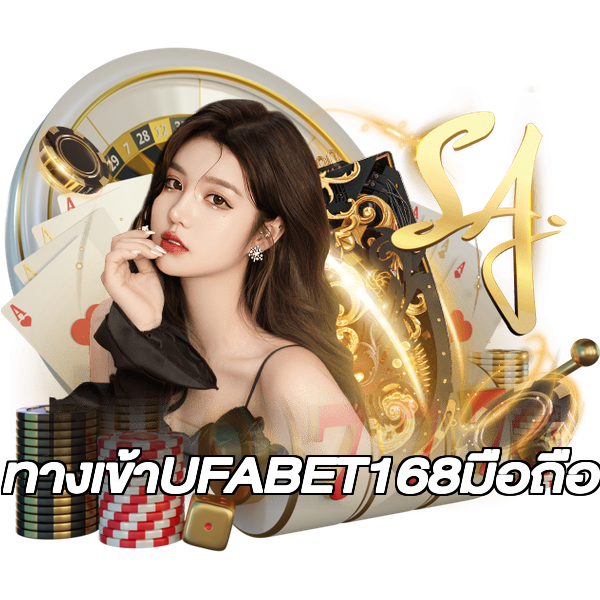 ทางเข้าUFABET168มือถือ
