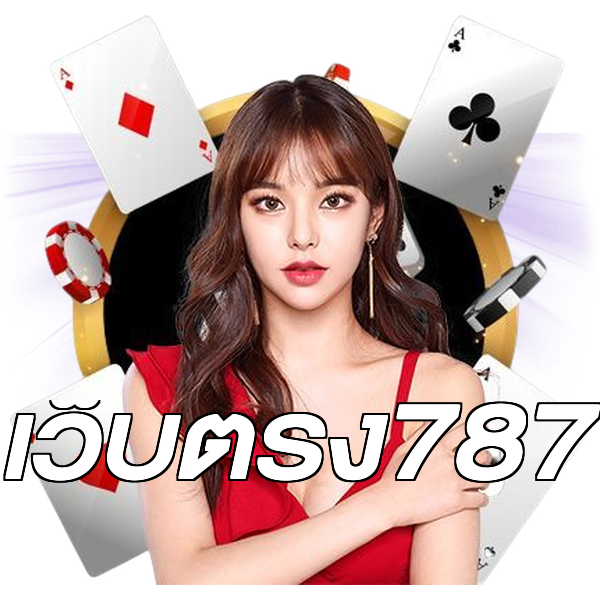 เว็บตรง787