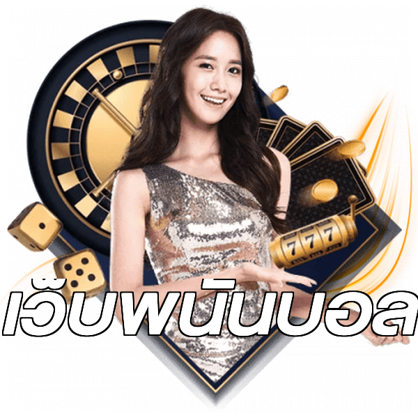 เว็บพนันบอล