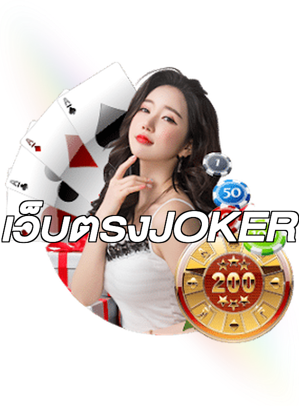 เว็บตรงJOKER